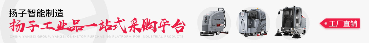 揚(yáng)子工業(yè)吸塵器-洗地機(jī)|掃地機(jī)-吸塵器廠(chǎng)家_揚(yáng)子智能制造